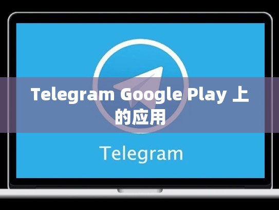 Telegram Google Play 上的应用