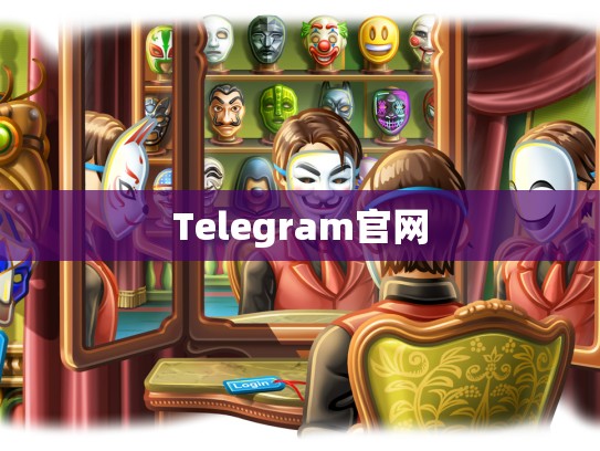 Telegram官网