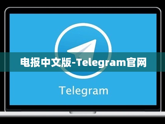 电报中文版-Telegram官网