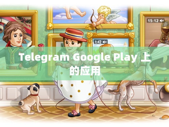 Telegram Google Play 上的应用