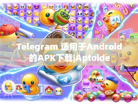 Telegram 适用于Android的APK下载|Aptoide