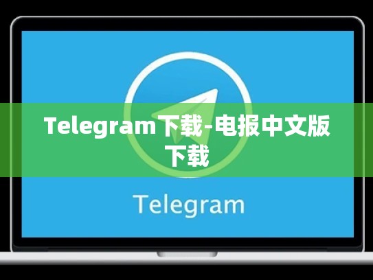Telegram下载-电报中文版下载