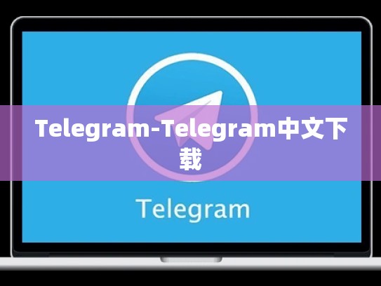 Telegram-Telegram中文下载