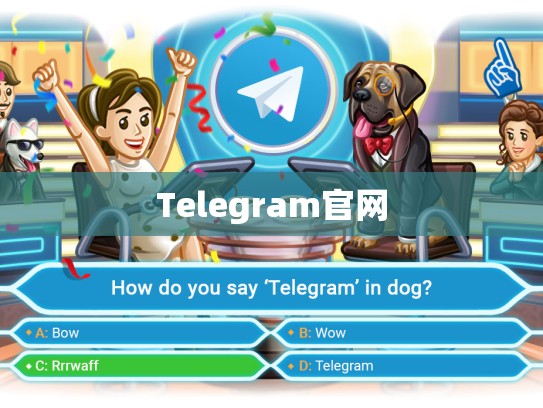 Telegram官网