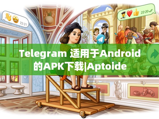 Telegram 适用于Android的APK下载|Aptoide