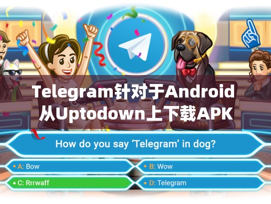 Telegram针对于Android 从Uptodown上下载APK