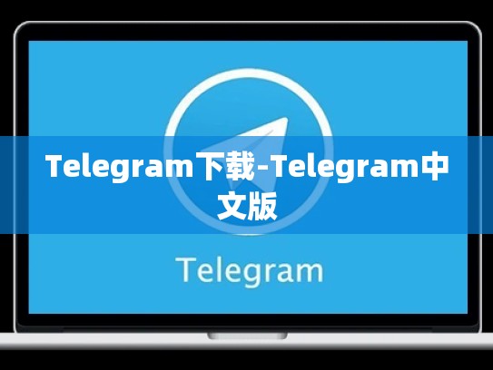 Telegram下载-Telegram中文版