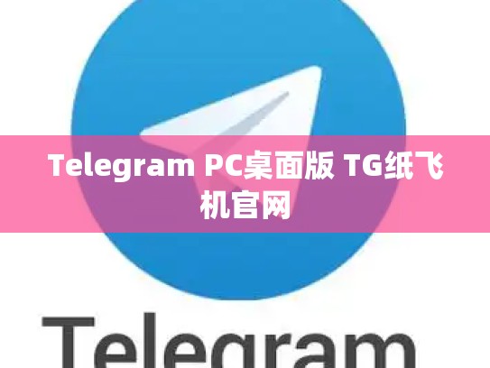 Telegram PC桌面版 TG纸飞机官网