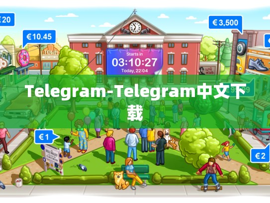 Telegram-Telegram中文下载