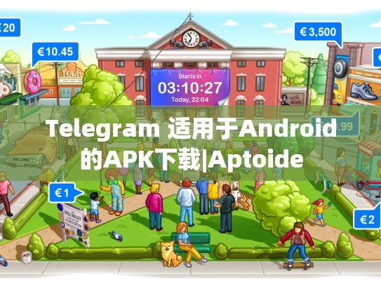 Telegram 适用于Android的APK下载|Aptoide