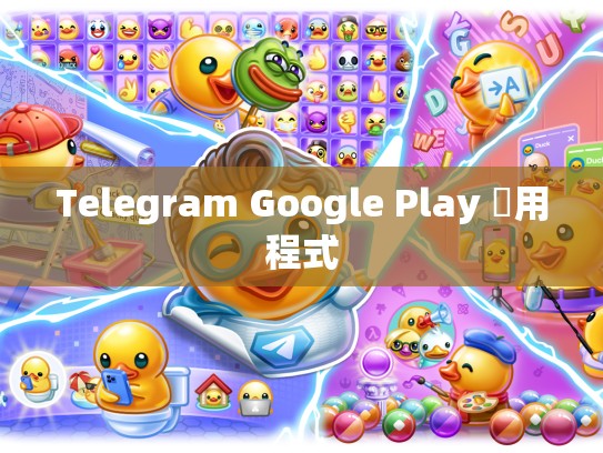 Telegram Google Play 應用程式