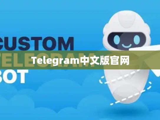 Telegram中文版官网