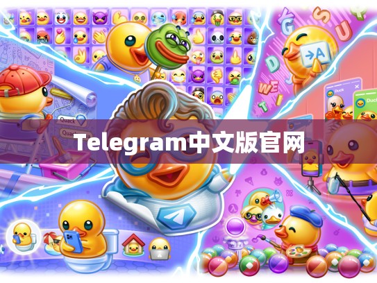 Telegram中文版官网