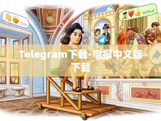 Telegram下载-电报中文版下载