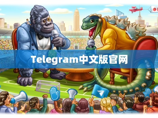 Telegram中文版官网