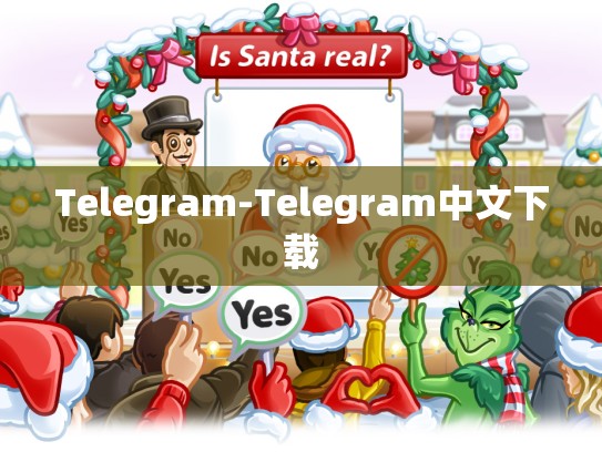 Telegram-Telegram中文下载