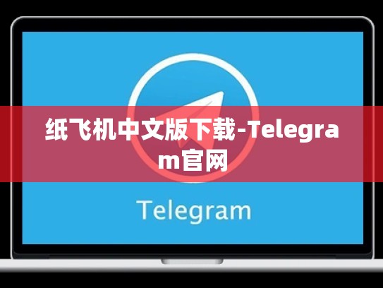 纸飞机中文版下载-Telegram官网