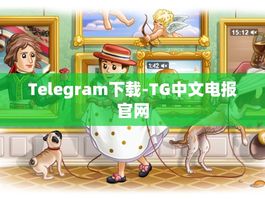 Telegram下载-TG中文电报官网