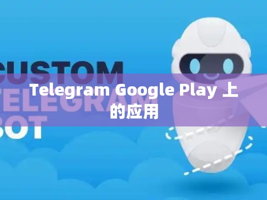 Telegram Google Play 上的应用