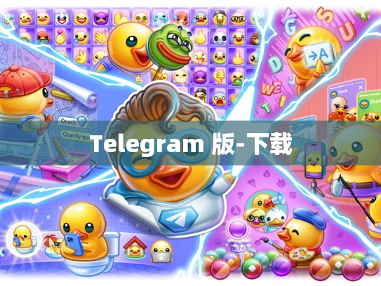 Telegram 版-下载