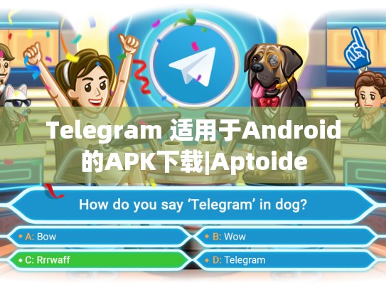 Telegram 适用于Android的APK下载|Aptoide