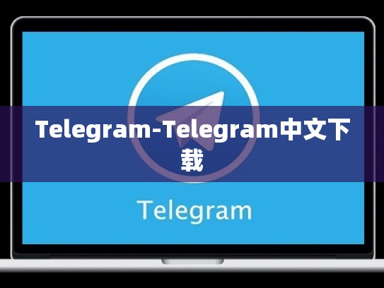 Telegram-Telegram中文下载