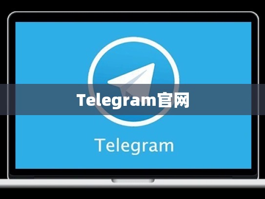Telegram官网