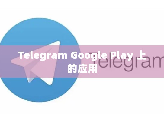 Telegram Google Play 上的应用