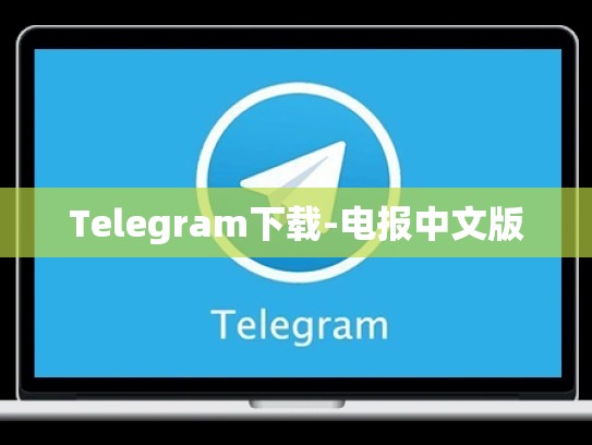 Telegram下载-电报中文版