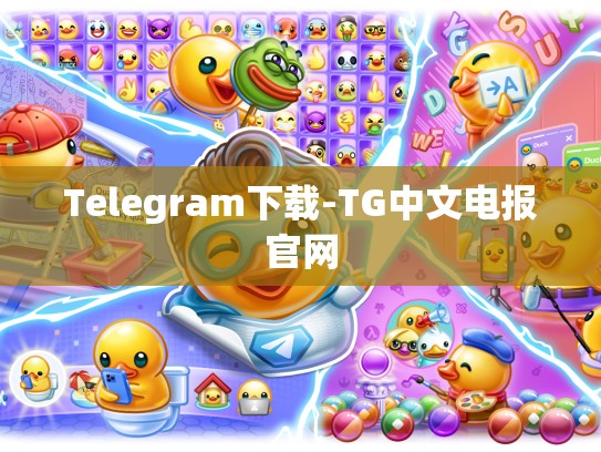 Telegram下载-TG中文电报官网