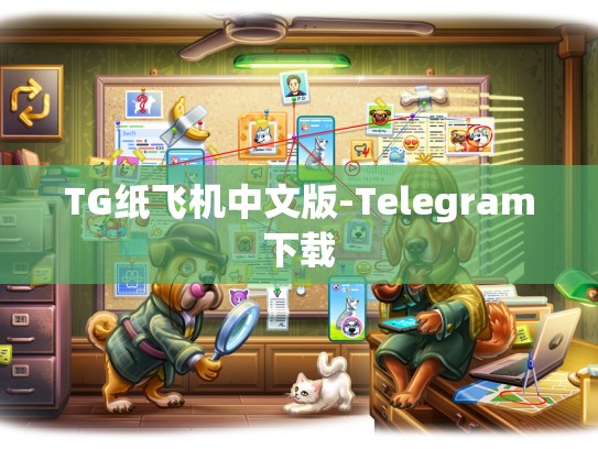 TG纸飞机中文版-Telegram下载