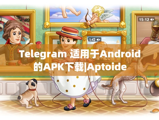 Telegram 适用于Android的APK下载|Aptoide