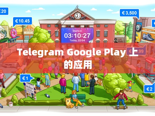 Telegram Google Play 上的应用