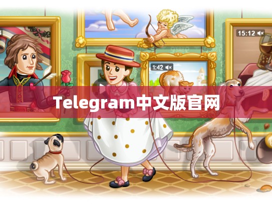 Telegram中文版官网