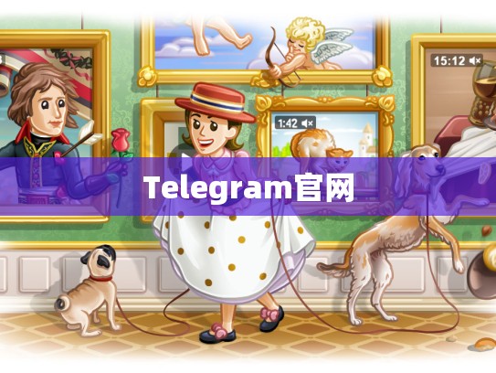 Telegram官网
