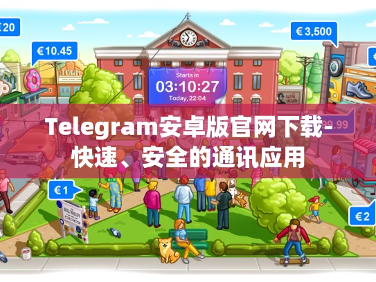 Telegram安卓版官网下载-快速、安全的通讯应用