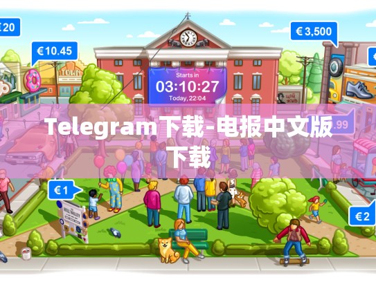 Telegram下载-电报中文版下载