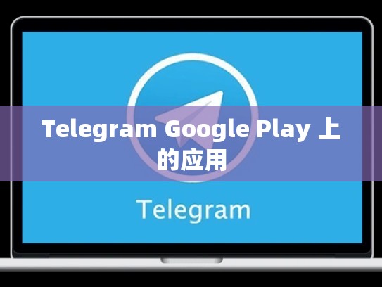 Telegram Google Play 上的应用
