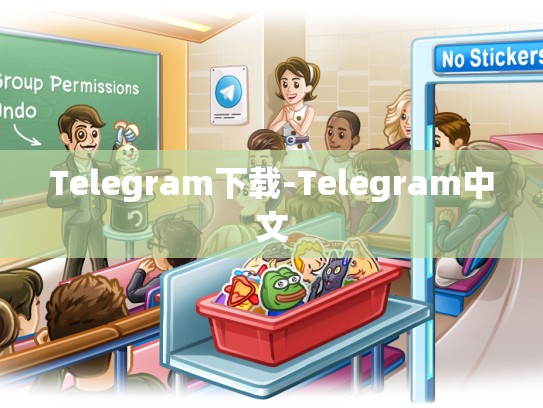 Telegram下载-Telegram中文
