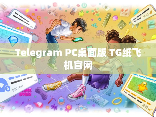 Telegram PC桌面版 TG纸飞机官网