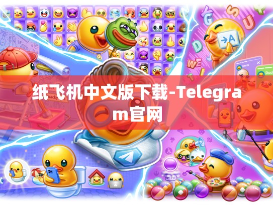 纸飞机中文版下载-Telegram官网