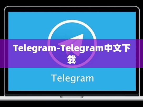Telegram-Telegram中文下载