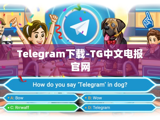 Telegram下载-TG中文电报官网