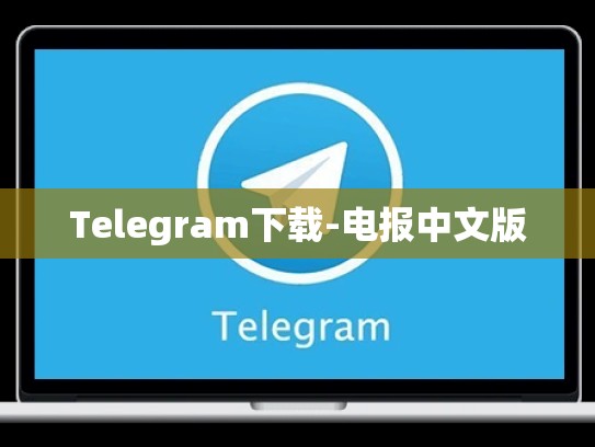 Telegram下载-电报中文版