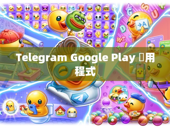 Telegram Google Play 應用程式