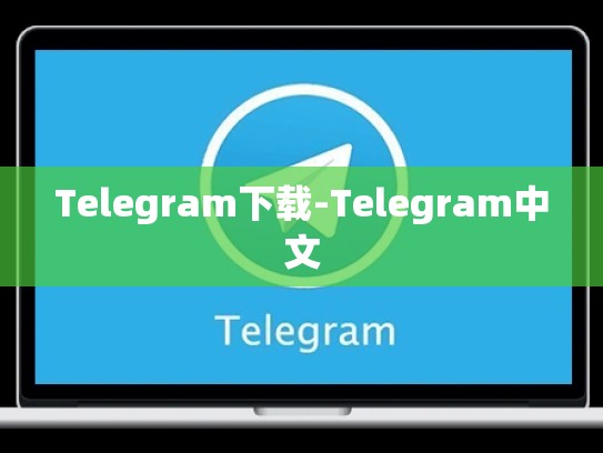 Telegram下载-Telegram中文