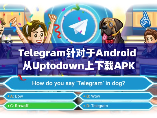 Telegram针对于Android 从Uptodown上下载APK