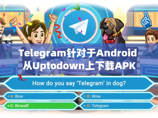 Telegram针对于Android 从Uptodown上下载APK