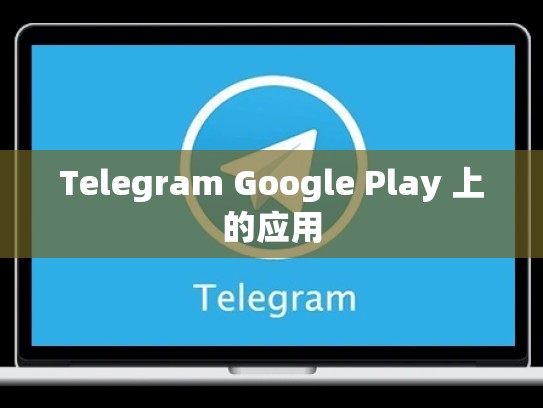 Telegram Google Play 上的应用