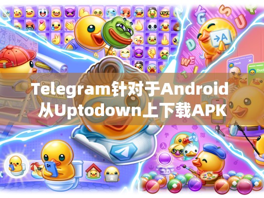 Telegram针对于Android 从Uptodown上下载APK